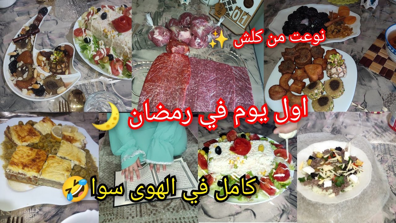 #قسنطينة أول روتين رمضاني 🌙2026 طاولة رمضانية متنوعة قلشتهم بالاطباق 💯كامل رانا كيفكيف ما تخميش 🤣😅