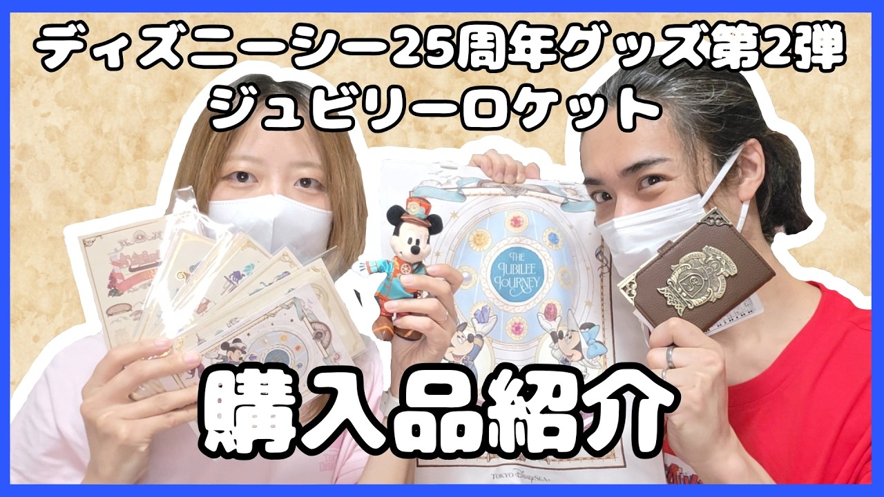 ディズニー】25周年グッズ第2弾購入品紹介【ジュビリーロケット
