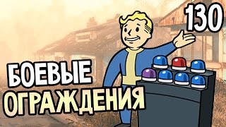 Мульт Fallout 4 Прохождение На Русском 130 БОЕВЫЕ ОГРАЖДЕНИЯ
