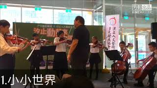 1070922汐小弦樂 1.小小世界 遠雄