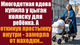 видео: Многодетная вдова купила у цыган коляску для ребенка. А откинув простынку внутри -замерла от находки картинка: Многодетная вдова купила у цыган коляску для ребенка. А откинув простынку внутри -замерла от находки