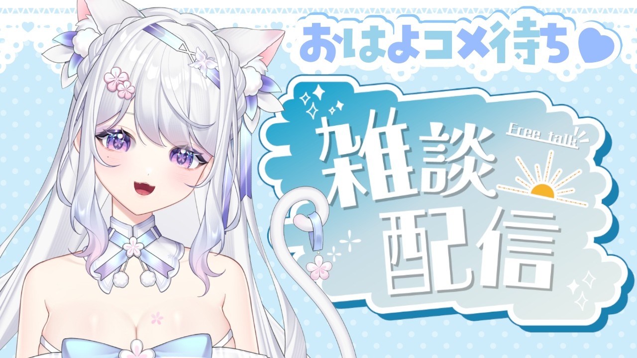 【朝活】朝活45日目‼今日も元気におはようをお届け‼【見てつむぐ】