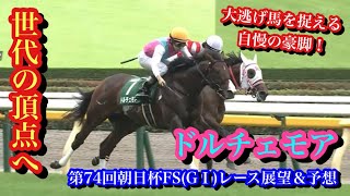 【朝日杯FS(G1)2022】ドルチェモア、大逃げ馬を捉える豪脚を武器に世代の頂点へ！【第74回朝日杯フューチュリティステークス(G1)レース展望＆予想】