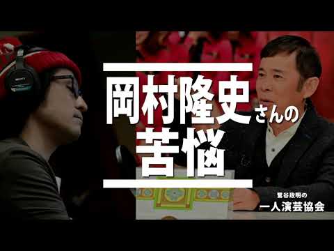 【岡村隆史】金スマ出演だけでは語り尽くせない苦悩