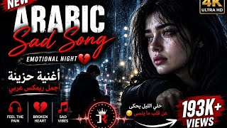 Arabic Sad Song 💔🥀 | Heartbroken Arabic Lofi DJ Remix | Deep Emotional Arabic Music