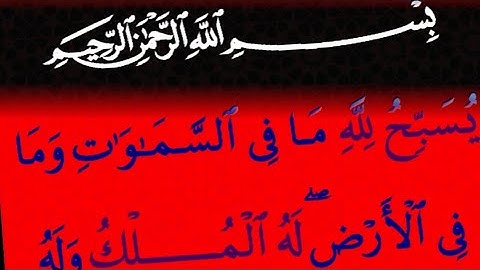 سورة التغابن قران كريم بصوت جميل جدا جدا
