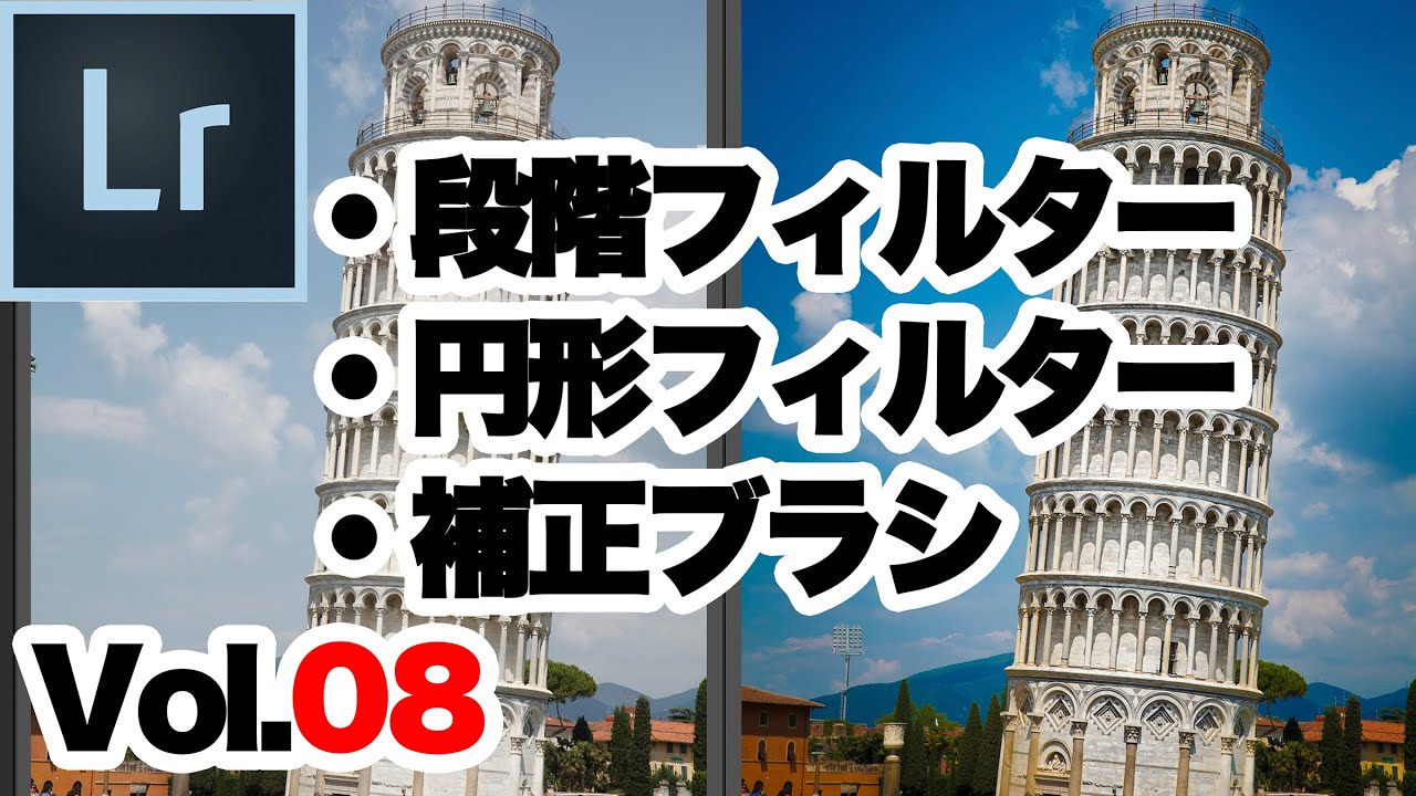 【Lightroom Classic】⑧ライトルームクラシック現像「段階フィルター」「円形フィルター」「補正ブラシ」について。