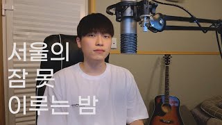[Cover] 서울의 잠 못 이루는 밤 (Feat. 이수현) - 10CM