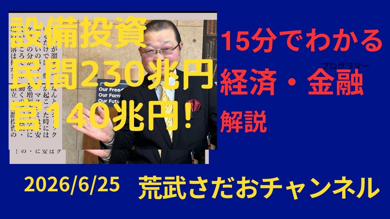 June 25, 2026 ○ Capital Investment: 230 Trillion Yen Private, 140