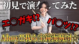 【宝鐘マリン】『Ahoy!! 我ら宝鐘海賊団☆』を初見でドラム演奏してみたらセンシティブワード連発でBAN寸前の大事件になったｗｗｗｗ【ホロライブ】 にのまい