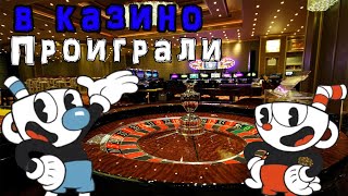 ПРОИГРАЛИ В КАЗИНО Cuphead(1)