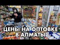 ОПТОВКА АЛМАТЫ | РЕАЛЬНЫЕ ЦЕНЫ