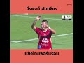 วีรพงศ์ อ้นเพียร แข้งไทยฟอร์มแรง ยิงไปแล้ว 6 ประตู ในศึกไทยลีก2