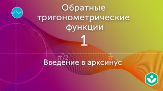 Введение в арксинус (видео 1)| Обратные тригонометрические функции | Математика