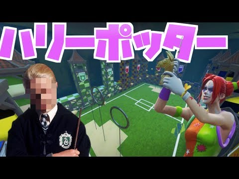 【フォートナイトxハリーポッター】魔法アスレチックがやばすぎwww【クリエイティブ】ゲーム実況