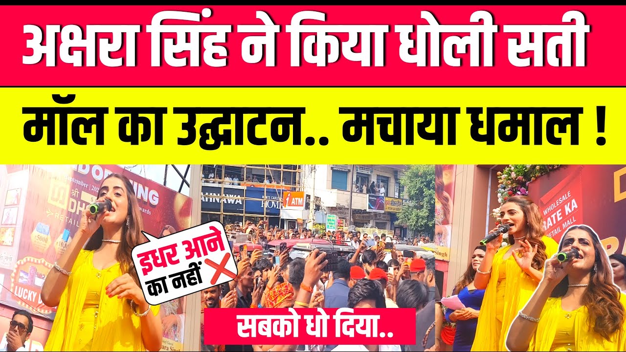 Dholi Sati मॉल के Grand Opning में Aurangabad पहुंची Akshra Singh.. बोल दिया बड़ी बात - Akshra Singh