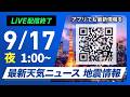 【ライブ】最新天気ニュース・地震情報 2026年9月17日(火)1:00〜 ／関東周辺は曇りや雨続く　西日本は暑さ対策を〈ウェザーニュースLiVE〉のサムネイル