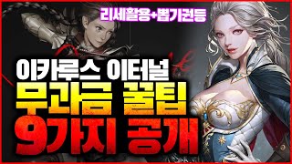 [이카루스 이터널] 무과금 꿀팁 9가지 공개 - (영웅~전설 뽑기권, 리세활용법, 장비, 강화, 사냥터선택등) (유료광고 포함)