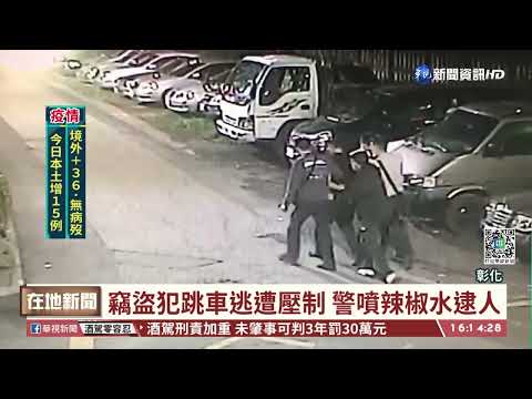 嫌拒捕撞偵防車 警開槍.噴辣椒水逮人｜華視台語新聞 2022.01.24
