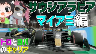 【トロヨパ実況】そろそろ優勝したいアホ二人がサウジとマイアミで天才的な戦略で魅せるWキャリア⇒希望が多ければ参加型【F1 25】【参加型】