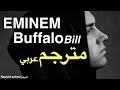 eminem - Buffalo Bill ترجمة أغنية إمنيم