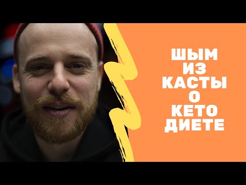 Интервью Шыма ("Каста") об опыте веганства и переходе на кето диету