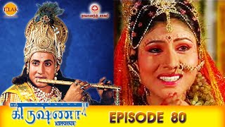 ராமானந்த் சாகரின் ஸ்ரீ கிருஷ்ணா - பகுதி 80 | Ramanand Sagar's Shree Krishna Episode 80