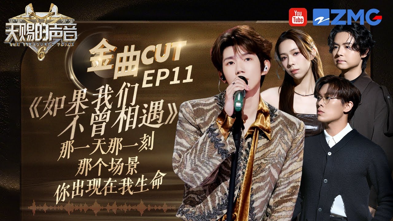 【含未播】王源告五人《如果我们不曾相遇》适配所有盛大的相遇和分离！一切都是命运最美的馈赠 #天赐的声音6 EP10 20250623