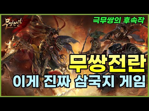 무쌍전란 삼국지팬이라면 소리질러! 이런 개꿀잼 중국겜이 출시된다고? Dynasty Legends 2