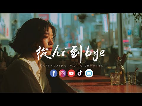 胖虎 (董欣怡) - 从hi到bye「 最后我用眼泪，洗掉我对你的依赖。」