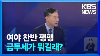 금투세 막판 협상…2년 유예 vs 내년 시행 [뉴스in뉴스] / KBS 2022.12.06.