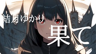 【果て/結月ゆかり】