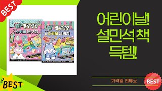 어린이날 선물 추천 설민석 한국사 외 도서문구 싹쓸이! (역사/초점책/스퀴시)