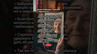Зачем Бабушка Прятала Зеркала от Больного