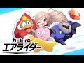 カービィのエアライダー 真エンドを目指してロードトリップだ にじさんじ 