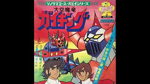 大空魔竜ガイキング