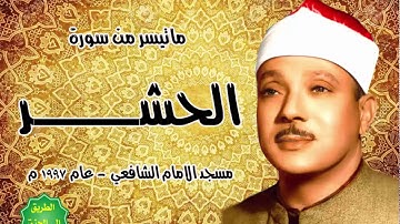 عبد الباسط عبد الصمد سورة الحشر من مسجد الامام الشافعي عام 1997م