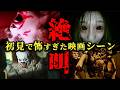 ホラー映画廃人が選ぶ ホラー映画のトラウマシーン【ゆっくり解説】【ホラー映画】
