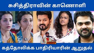 சுசித்திராவின் காணொளி/கத்தோலிக்க பாதிரியாரின் ஆறுதல்