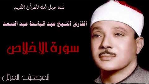 القارئ الشيخ عبد الباسط عبد الصمد 112 سورة الإخلاص - ترتيل