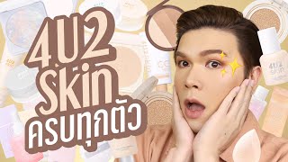 เคาะมั้ยคะ? 198 | 4u2Skin ครบทุกตัว!! | noyneungmakeup