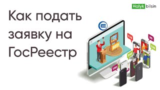 Как подать заявку на госреестр. Госреестр кз заявка жіберу. Госреестр кз