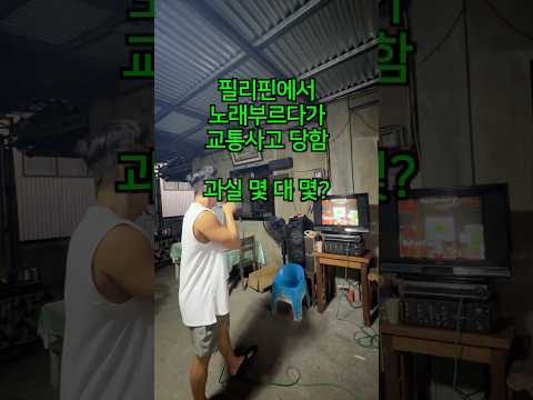 <strong>필리핀</strong> <strong>여행</strong> 중 교통사고.. 여러분의 생각은?
