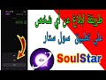 طريقة ابلاغ عن أي شخص على تطبيق سول ستار SoulStar 