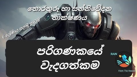 6 ශ්‍රේණිය තොරතුරු හා සන්නිවේදන තාක්ෂණය .. 1 පාඩම ... පරිගණකයේ වැදගත්කම ... ICT Grade 6