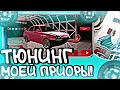 👽ОБНОВЛЕНИЕ НА БАРВИХА CR:MP! ТЮНИНГ МОЕЙ ПРИОРЫ! НОВЫЕ ДИСКИ И КУЗОВ👽