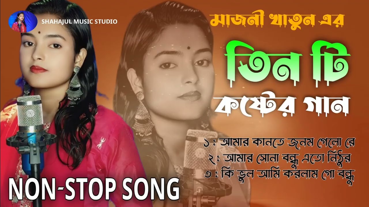 Non Stop Bangla Gaan 2025 😢 মাজনী খাতুন এর সেরা গান ৩ টি বাংলা গান ২০২৫ 3 Hit Song / Majoni Khatun