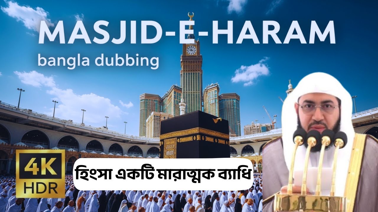 হিংসা একটি মারাত্মক ব্যাধি | কাবা শরীফের জুমার খুতবা | ড.বান্দার বিন আবদুল আজিজ বালিলা