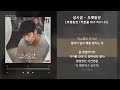 성시경 오랫동안 오랫동안 커튼콜 OST Part 5 가사 Audio Lyrics