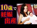ゆっくり解説 ありえない年齢で妊娠した子供4選 ゆっくり解説 ありえない年齢で妊娠した子供4選
